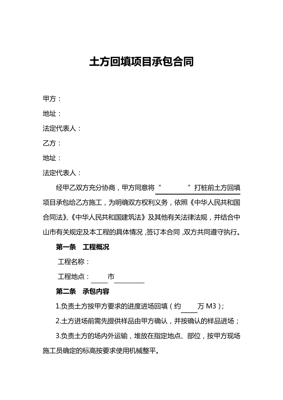 土方回填项目承包合同_第1页