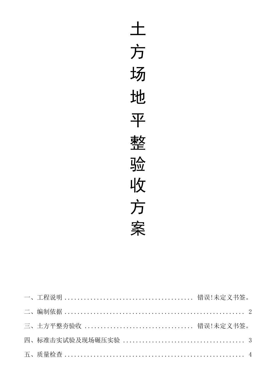 土方场地平整验收方案2_第1页