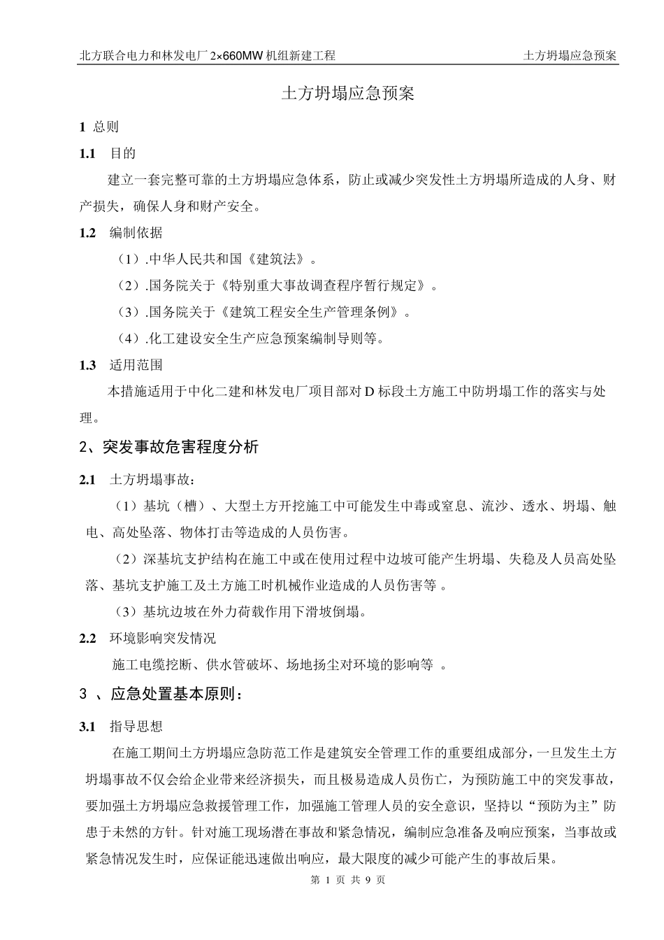 土方坍塌应急预案_第1页