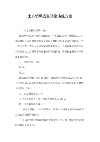 土方坍塌应急预案演练方案