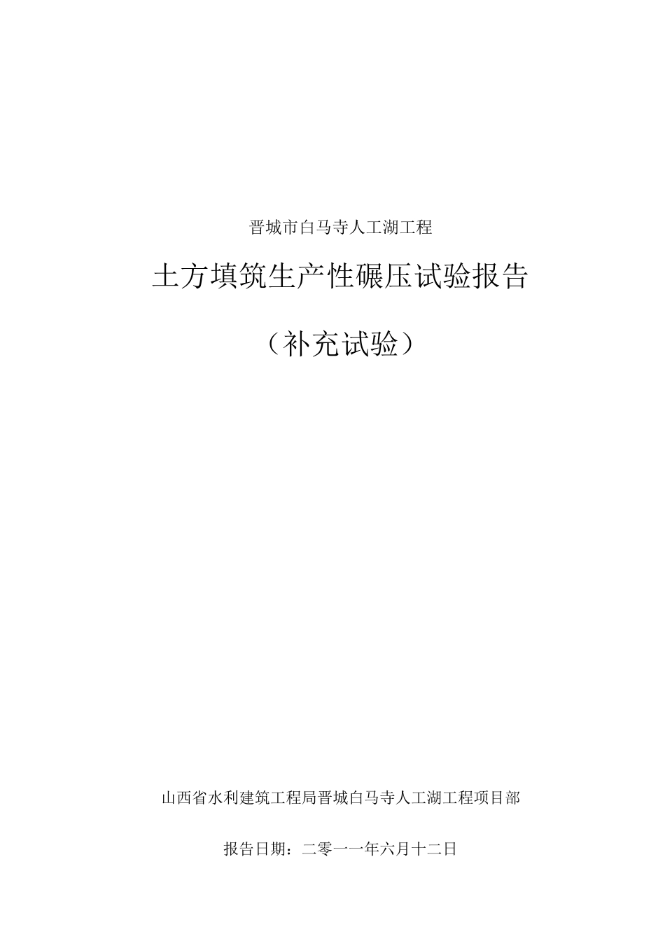 土方填筑碾压试验方案_第1页