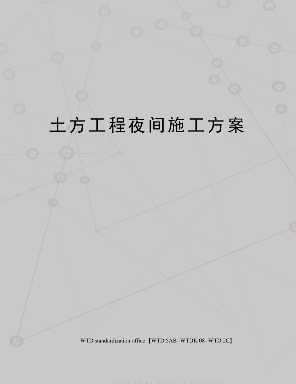 土方工程夜间施工方案_第1页