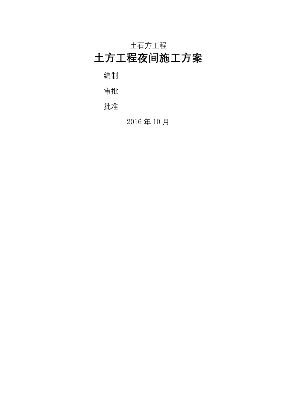 土方工程夜间施工方案_第2页
