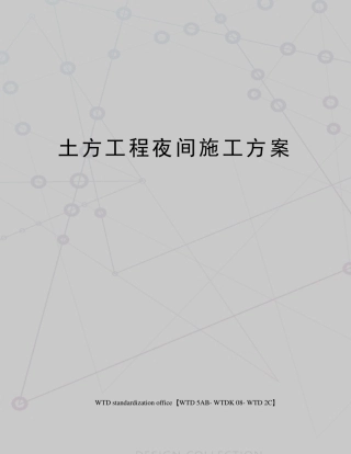 土方工程夜间施工方案