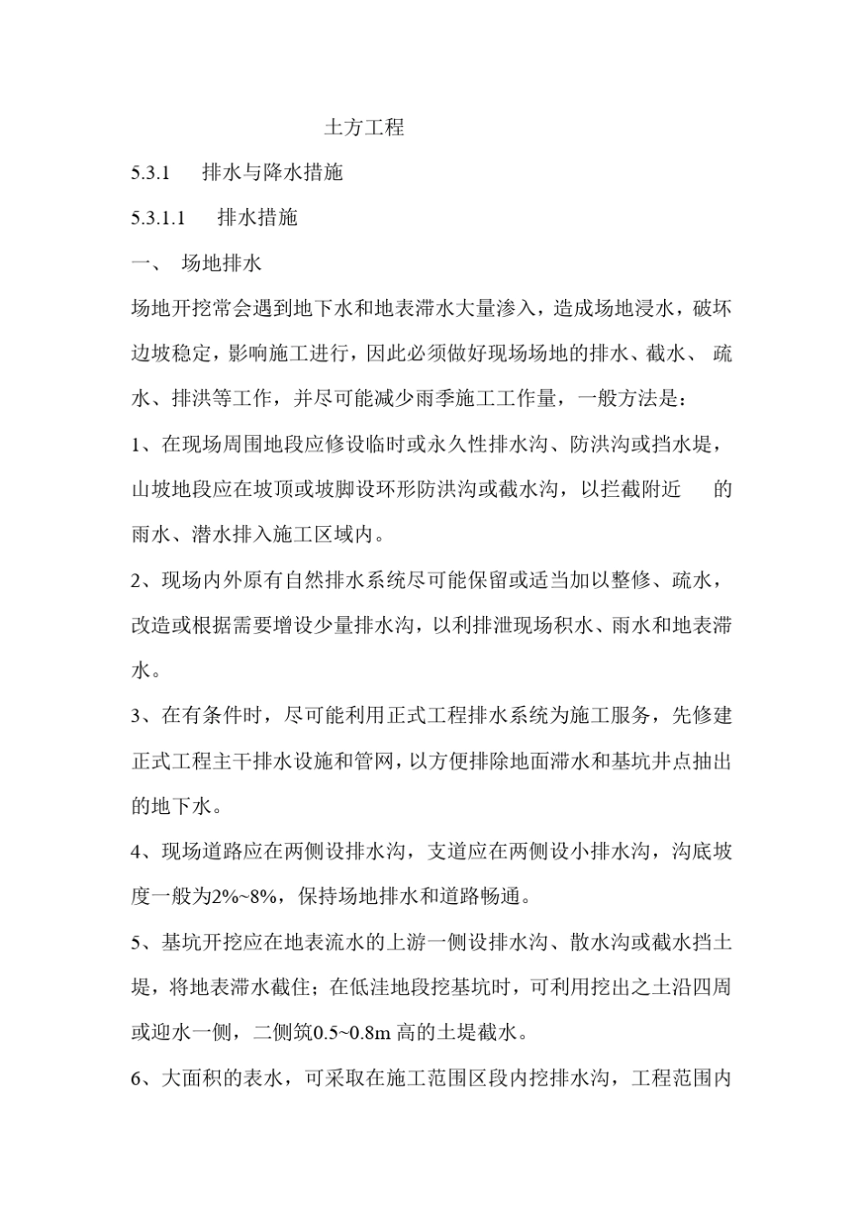 土方工程排水与降水措施_第1页