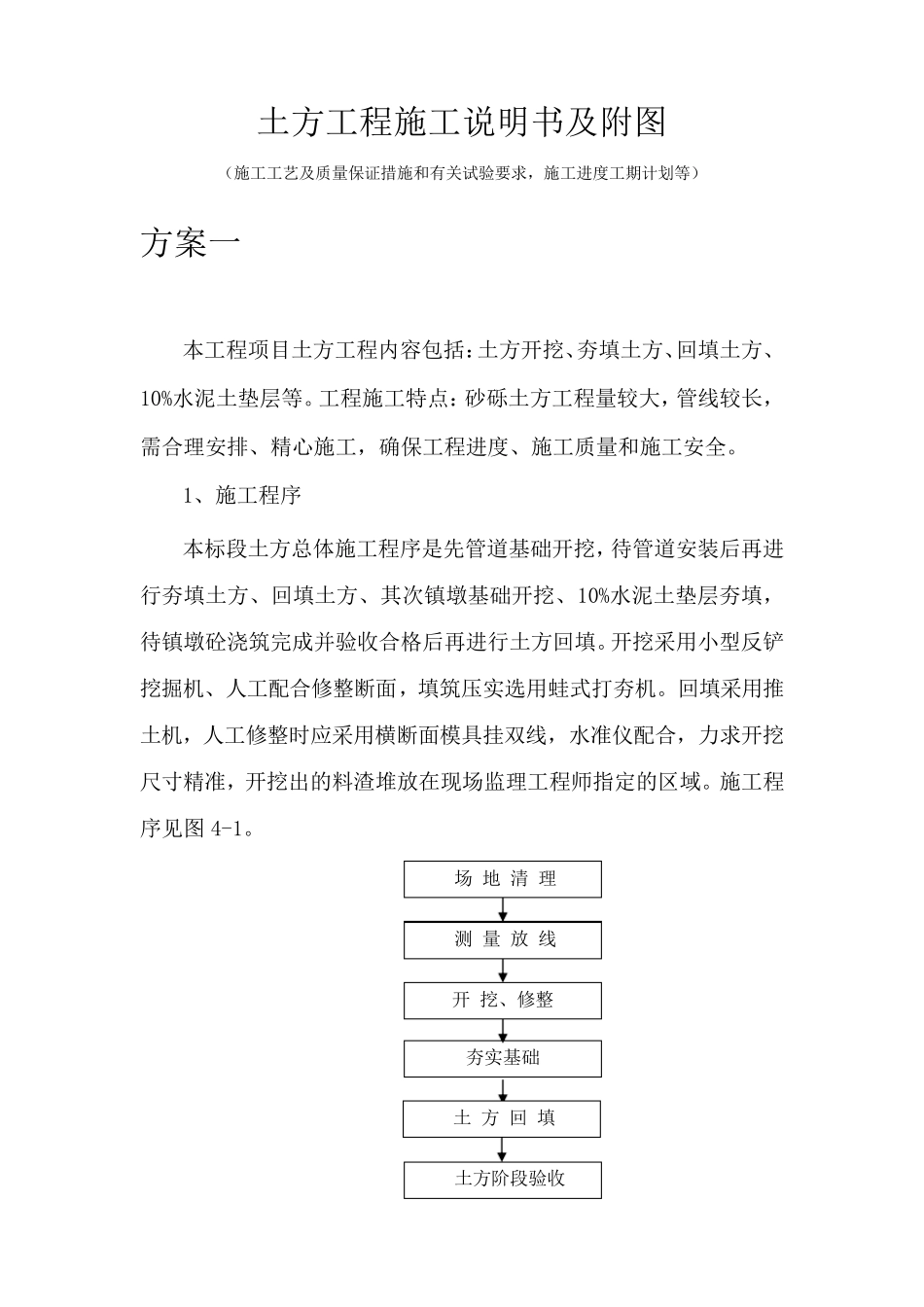 土方工程施工说明书及附图(施工工艺及质量保证措施和有关试验要求,施工进度工期计划等)_第1页