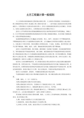 土方工程量计算一般规则
