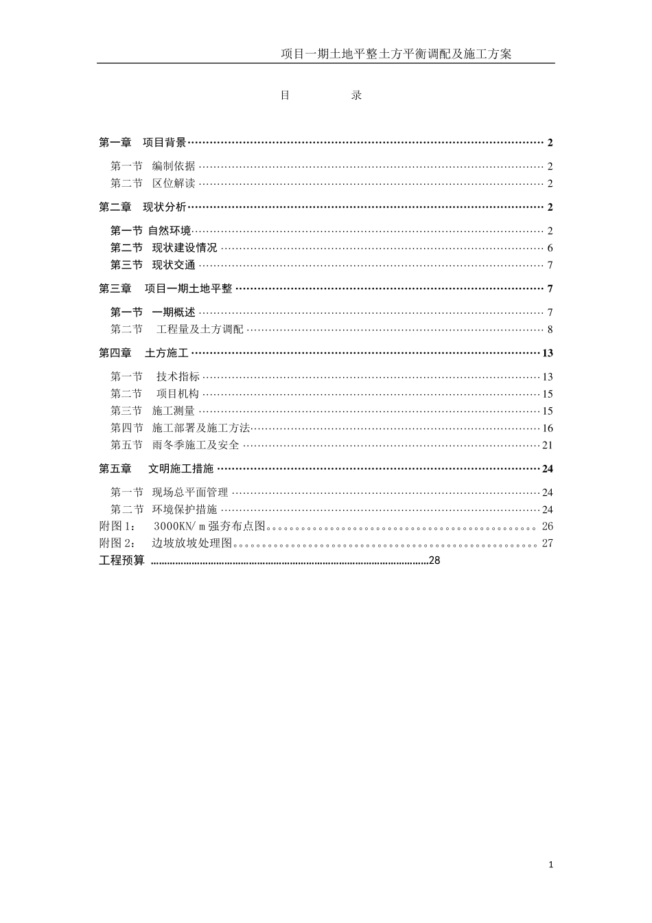 土方平衡调配施工方案_第1页