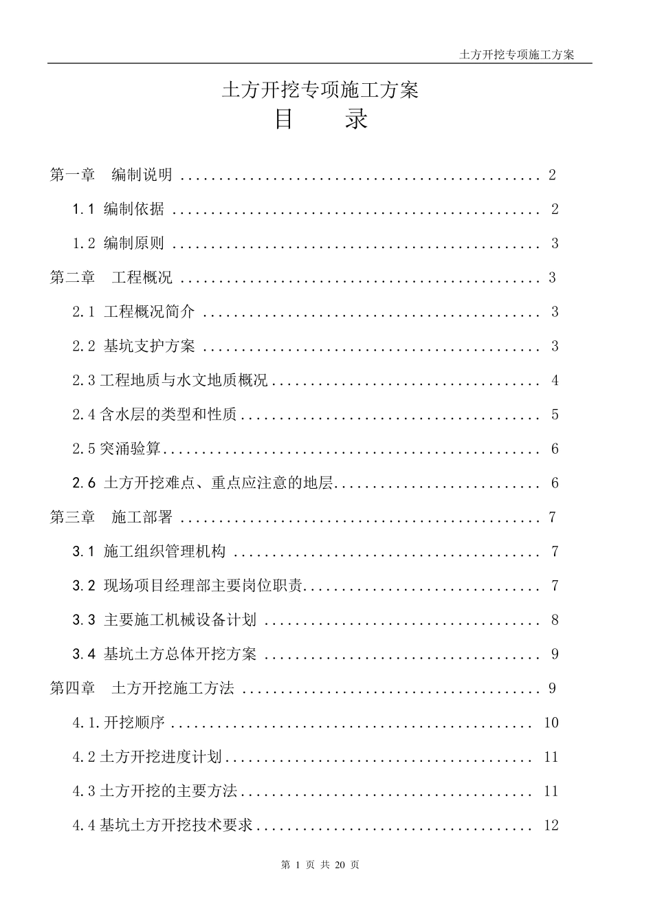 土方开挖专项施工方案_第1页