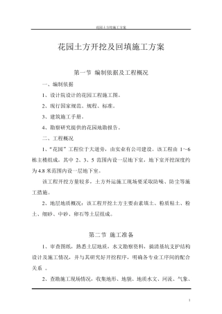 土方开挖及回填施工方案