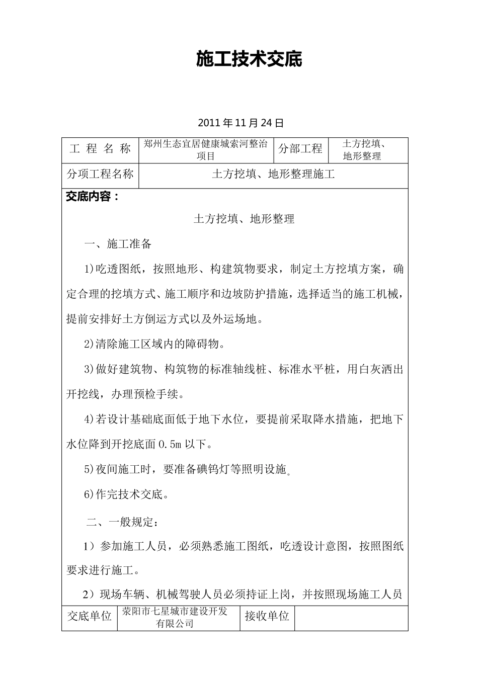 土方开挖及地形整理施工技术交底_第1页
