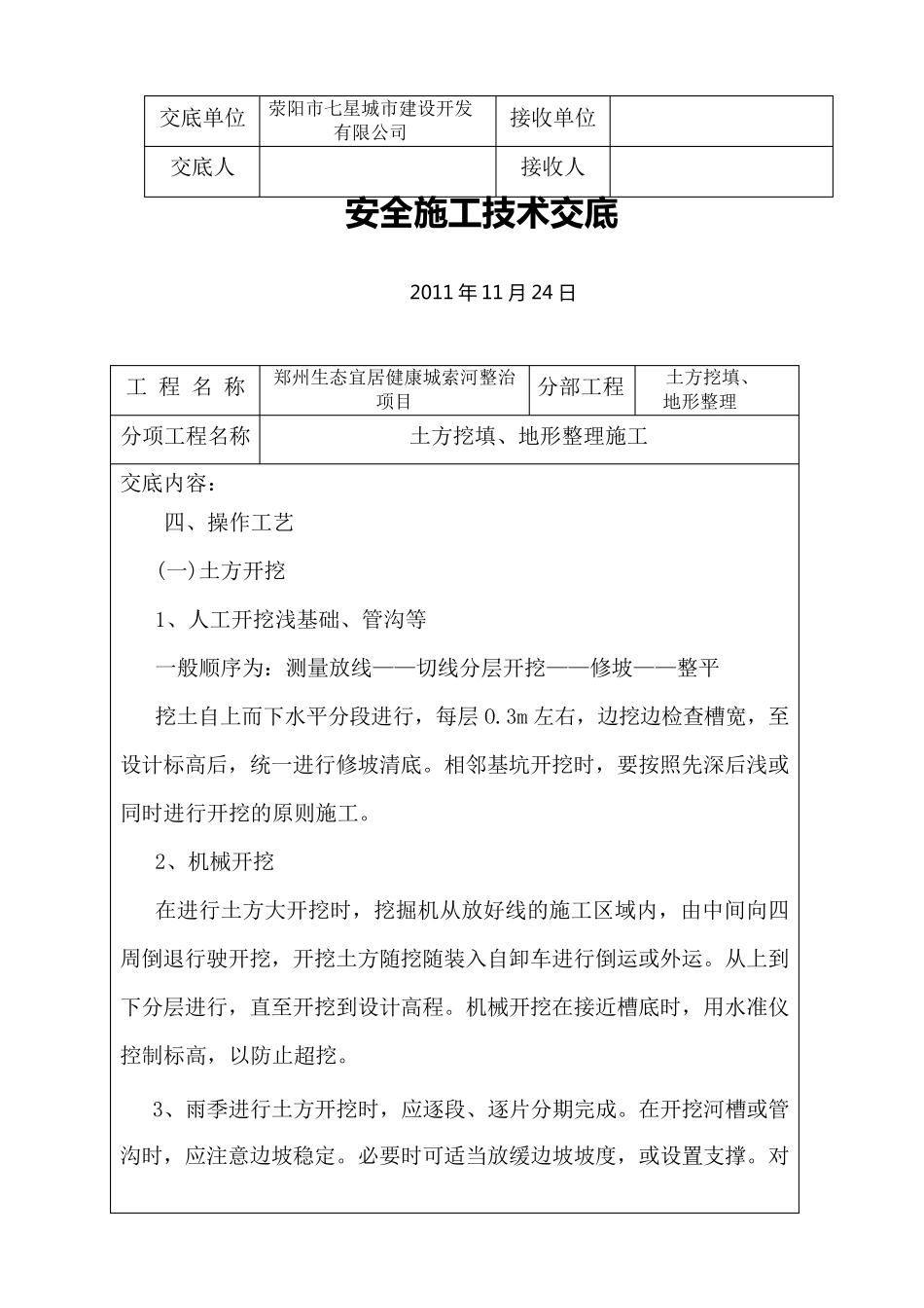 土方开挖及地形整理施工技术交底_第3页
