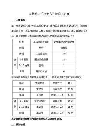 土方开挖及基坑支护施工方案