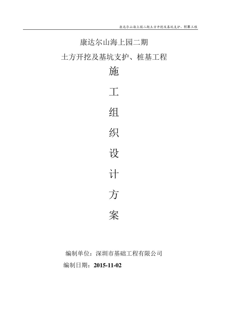 土方开挖及基坑支护、桩基工程施工组织设计方案_第1页