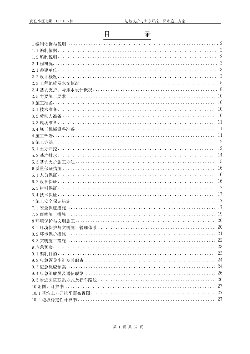 土方开挖及边坡支护方案_第1页