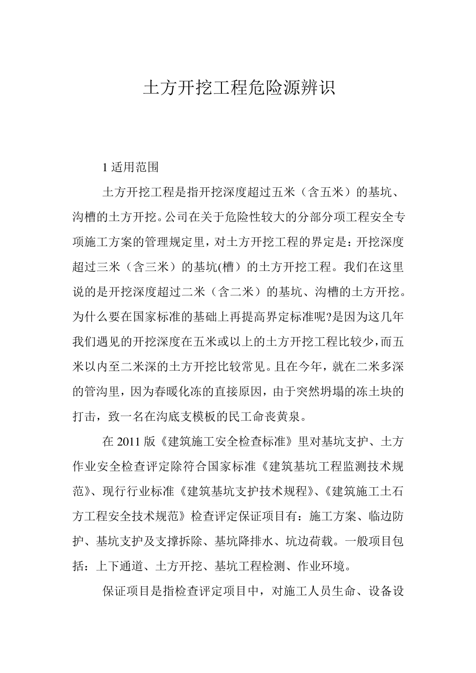 土方开挖工程危险源辨识_第1页