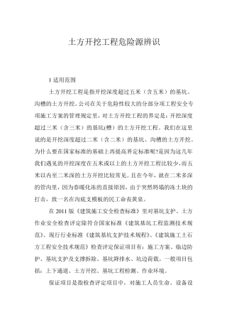 土方开挖工程危险源辨识