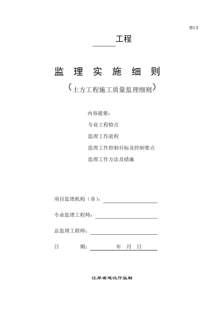 土方开挖工程监理实施细则