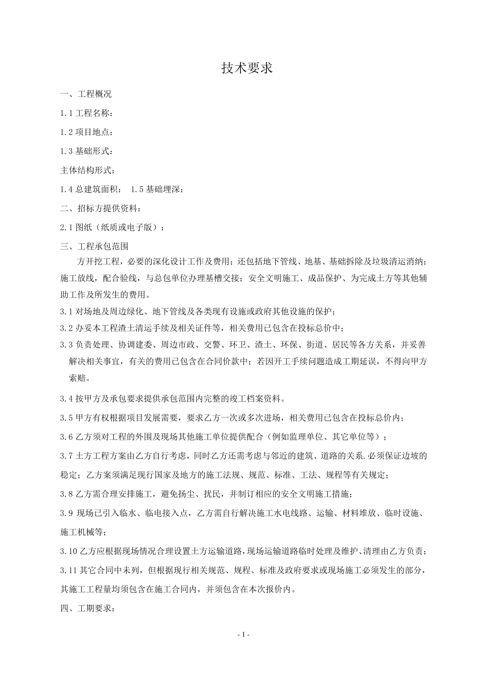 土方开挖技术要求_第1页