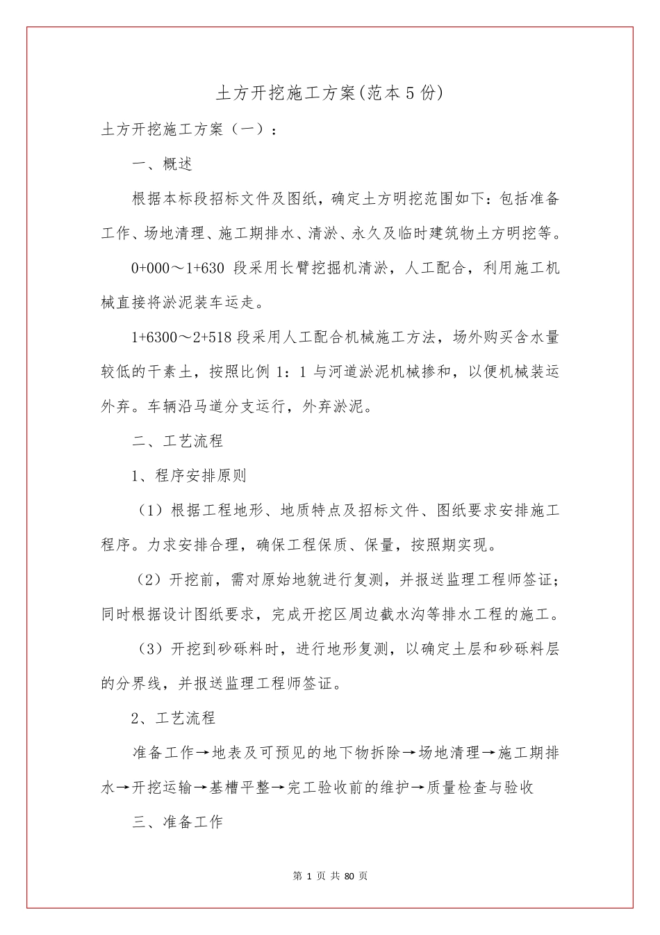 土方开挖施工方案(范本5份)_第1页