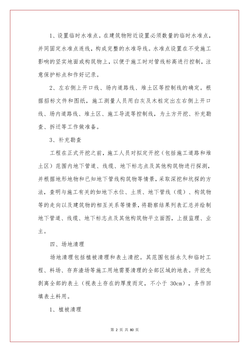 土方开挖施工方案(范本5份)_第2页