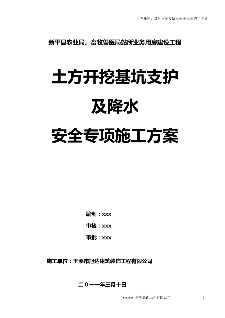 土方开挖深基坑支护及降水安全专项施工方案_第1页