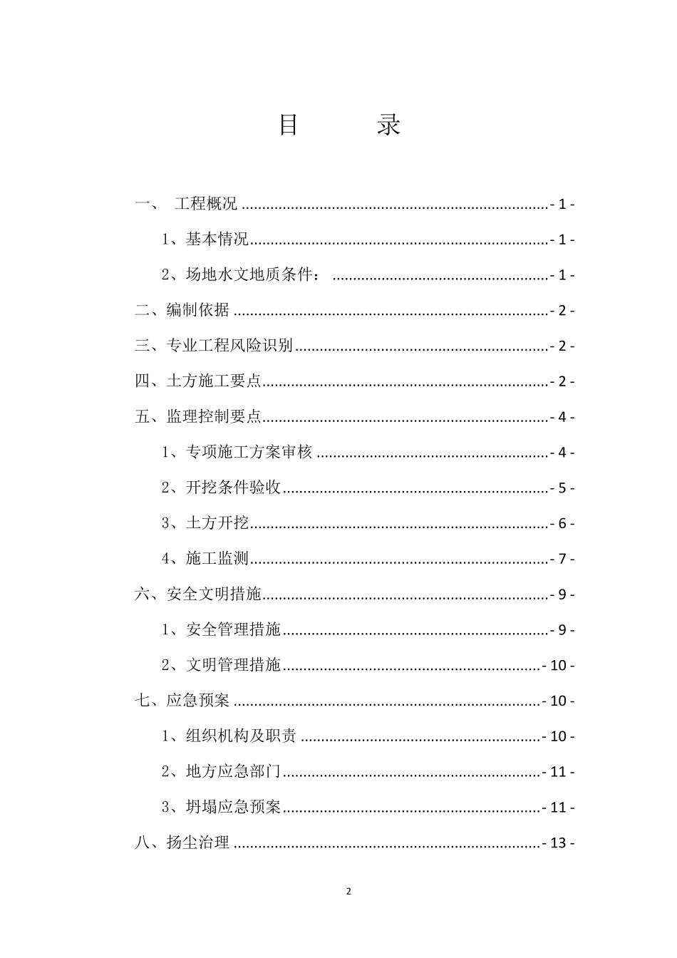 土方开挖监理实施细则_第1页