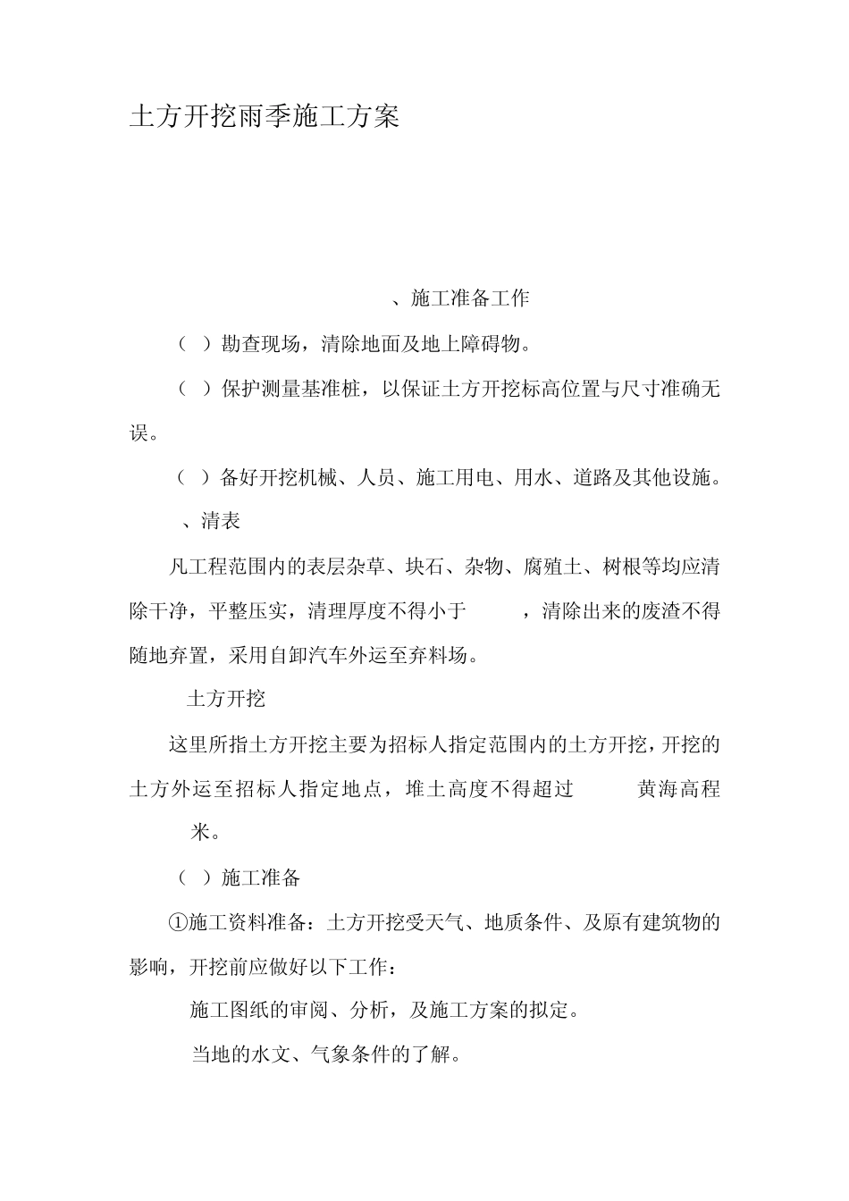 土方开挖雨季施工方案_第1页