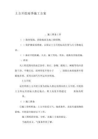 土方开挖雨季施工方案