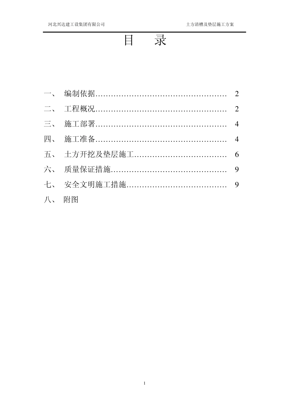 土方清槽及垫层施工方案_第1页