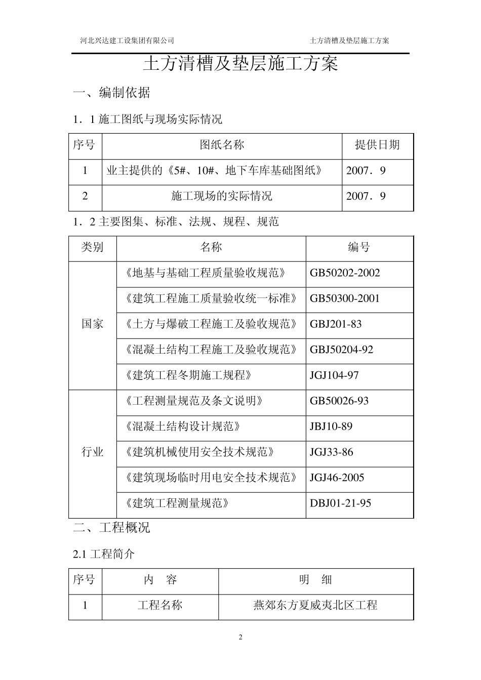 土方清槽及垫层施工方案_第2页