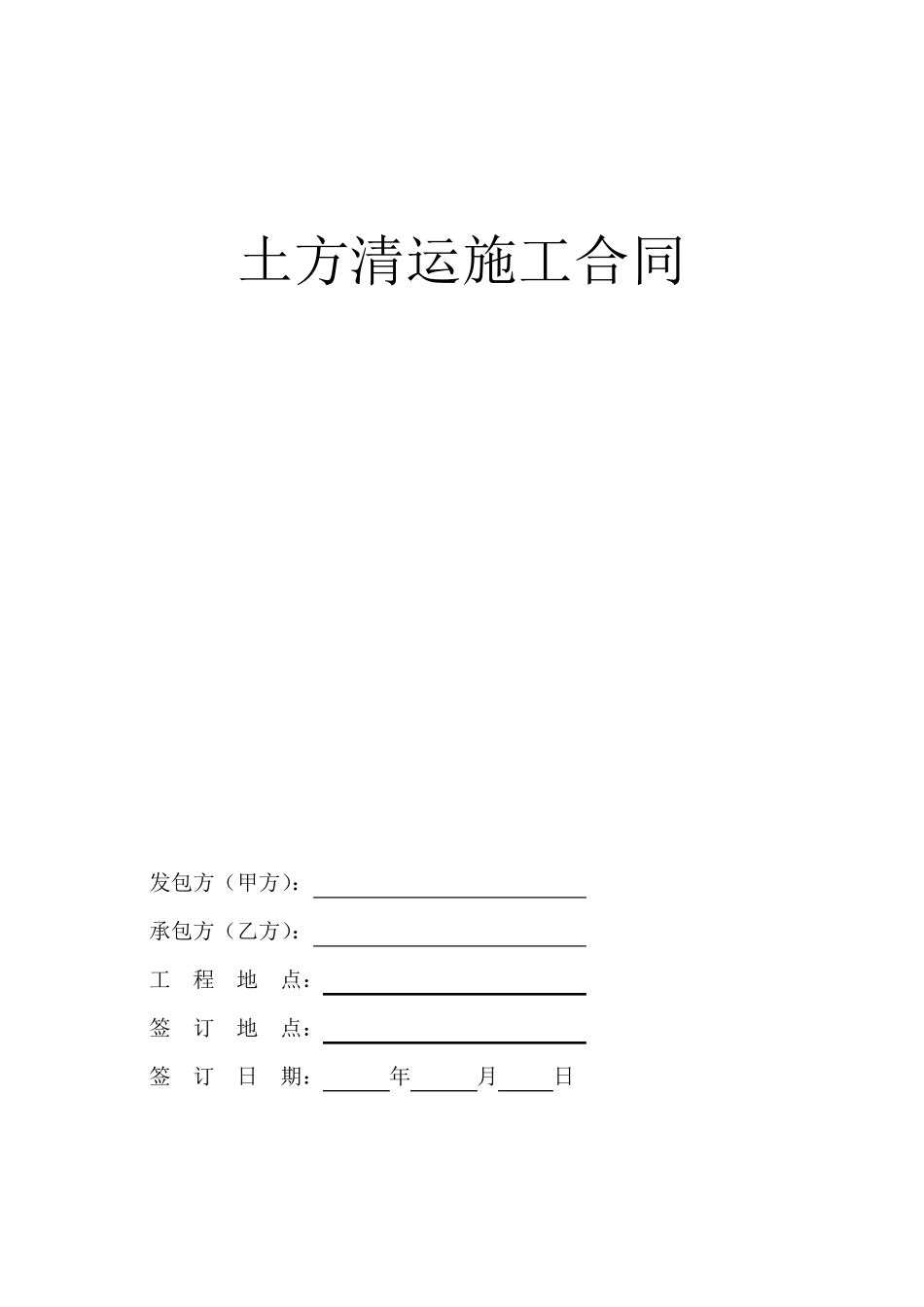 土方清运施工合同_第1页