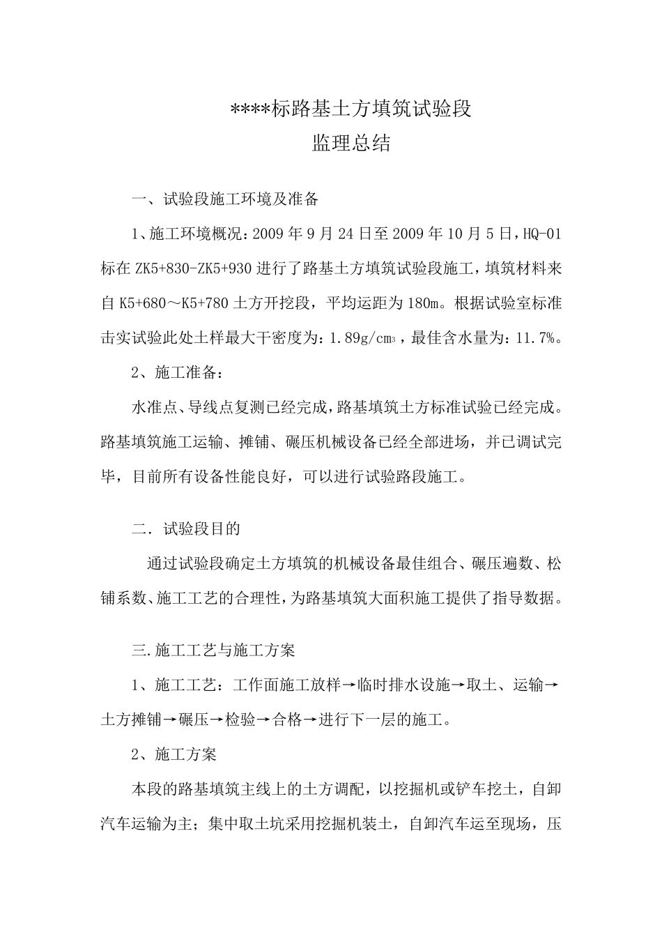 土方路基试验段监理总结报告_第1页