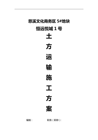 土方运输施工组织设计方案