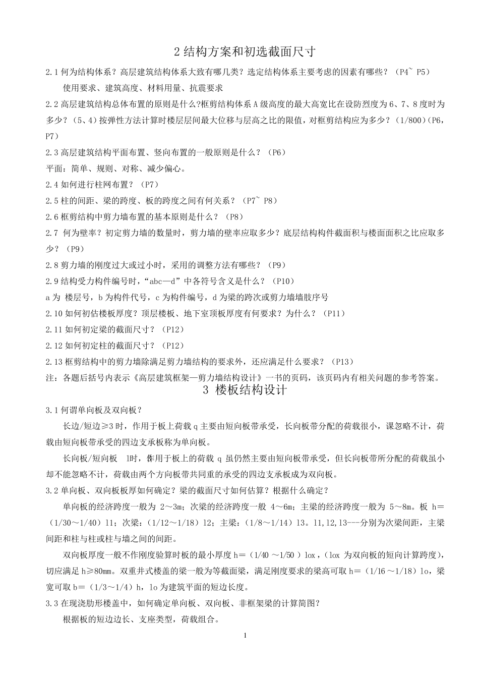 土木工程(房建)毕业答辩问题_第1页