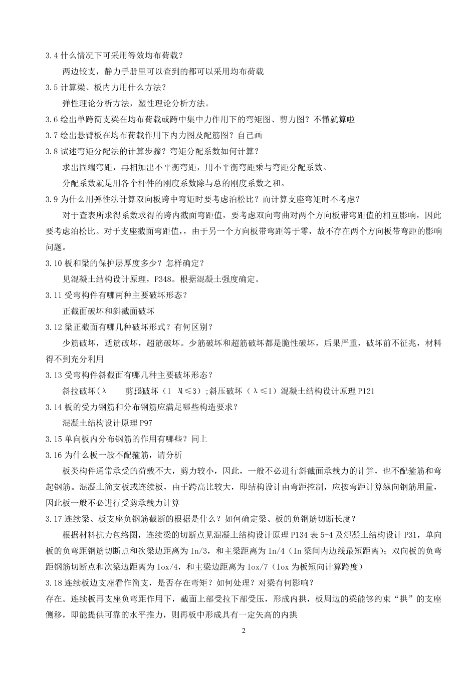 土木工程(房建)毕业答辩问题_第2页