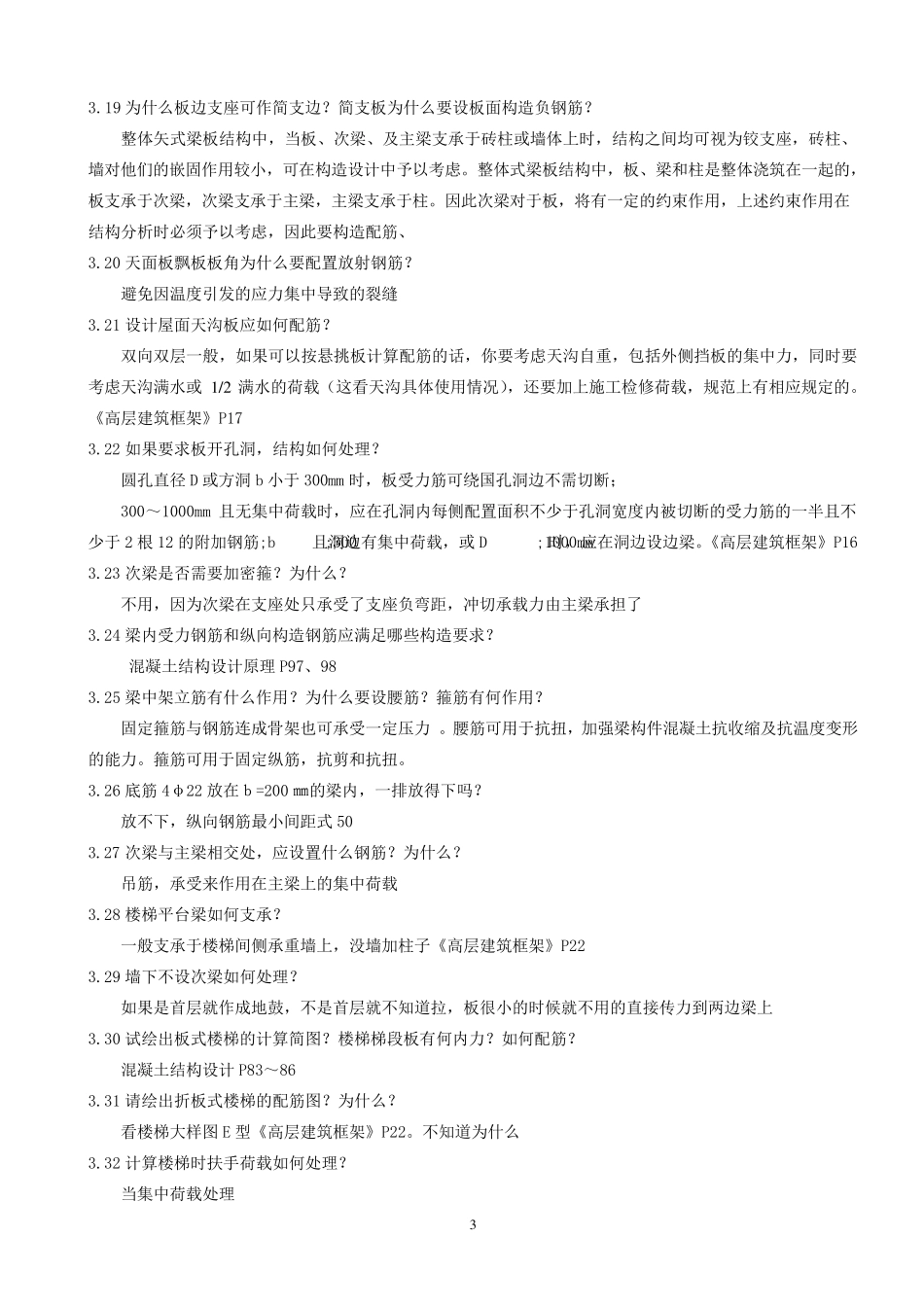 土木工程(房建)毕业答辩问题_第3页