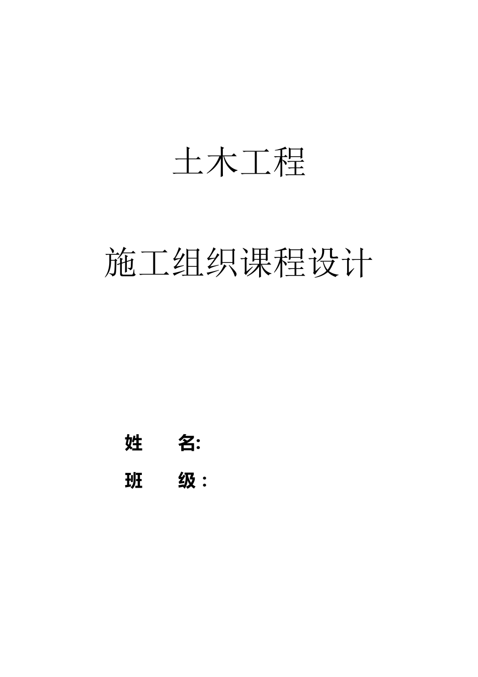 土木工程_施工组织课程设计范例(含横道图)_第1页