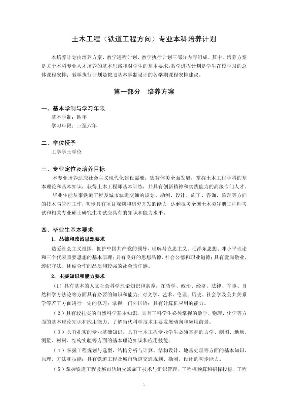 土木工程(铁道工程方向)专业本科培养计划_第1页