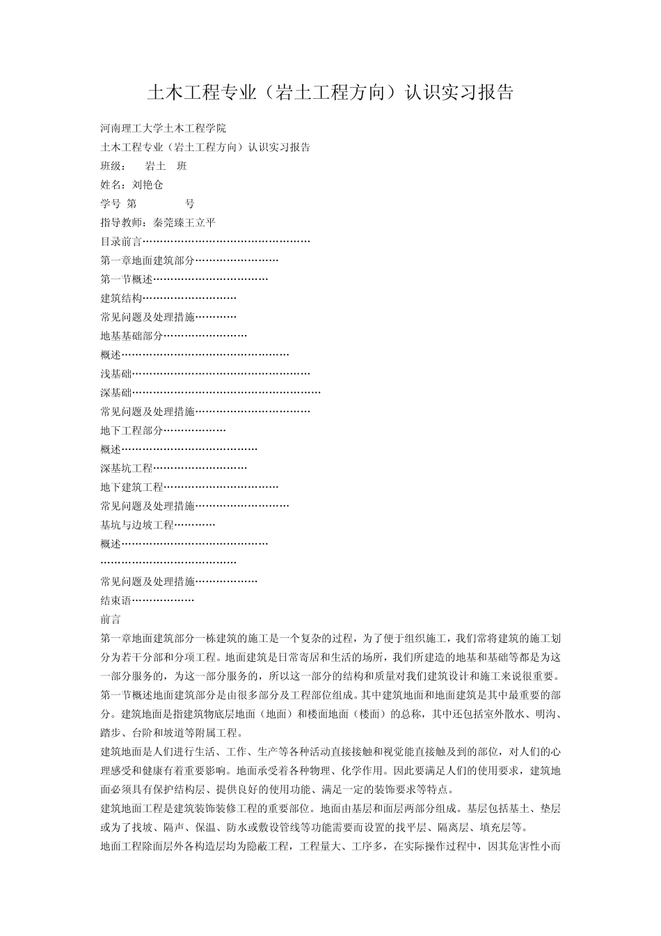 土木工程专业(岩土工程方向)认识实习报告_第1页