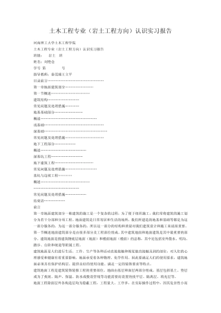 土木工程专业(岩土工程方向)认识实习报告