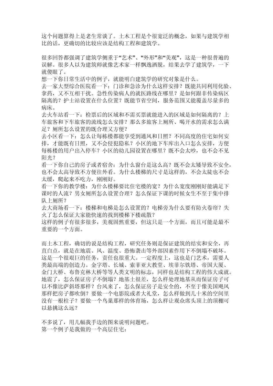 土木工程与建筑学的区别是什么_第1页