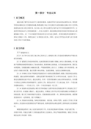 土木工程专业学生暑期实习报告