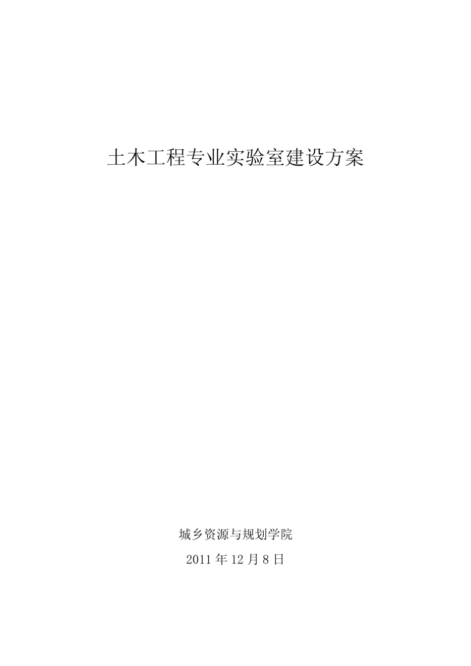 土木工程专业实验室建设方案_第1页