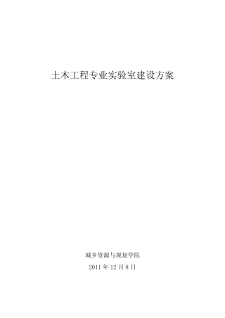 土木工程专业实验室建设方案