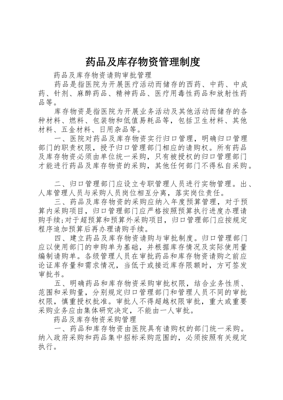 药品及库存物资管理制度_第1页