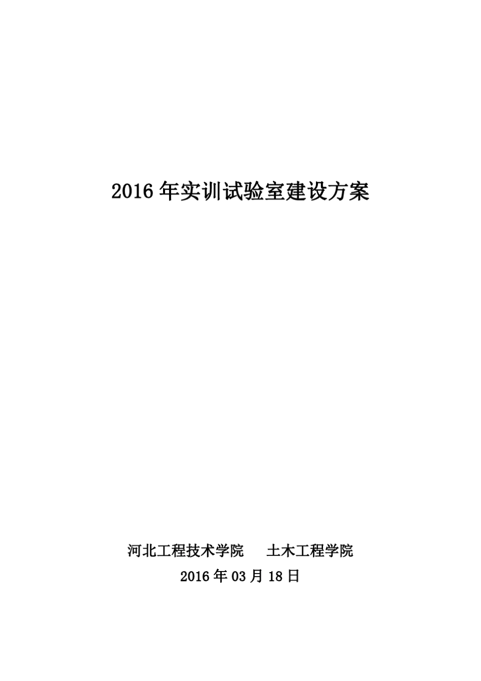 土木工程专业实训室建设方案_第1页