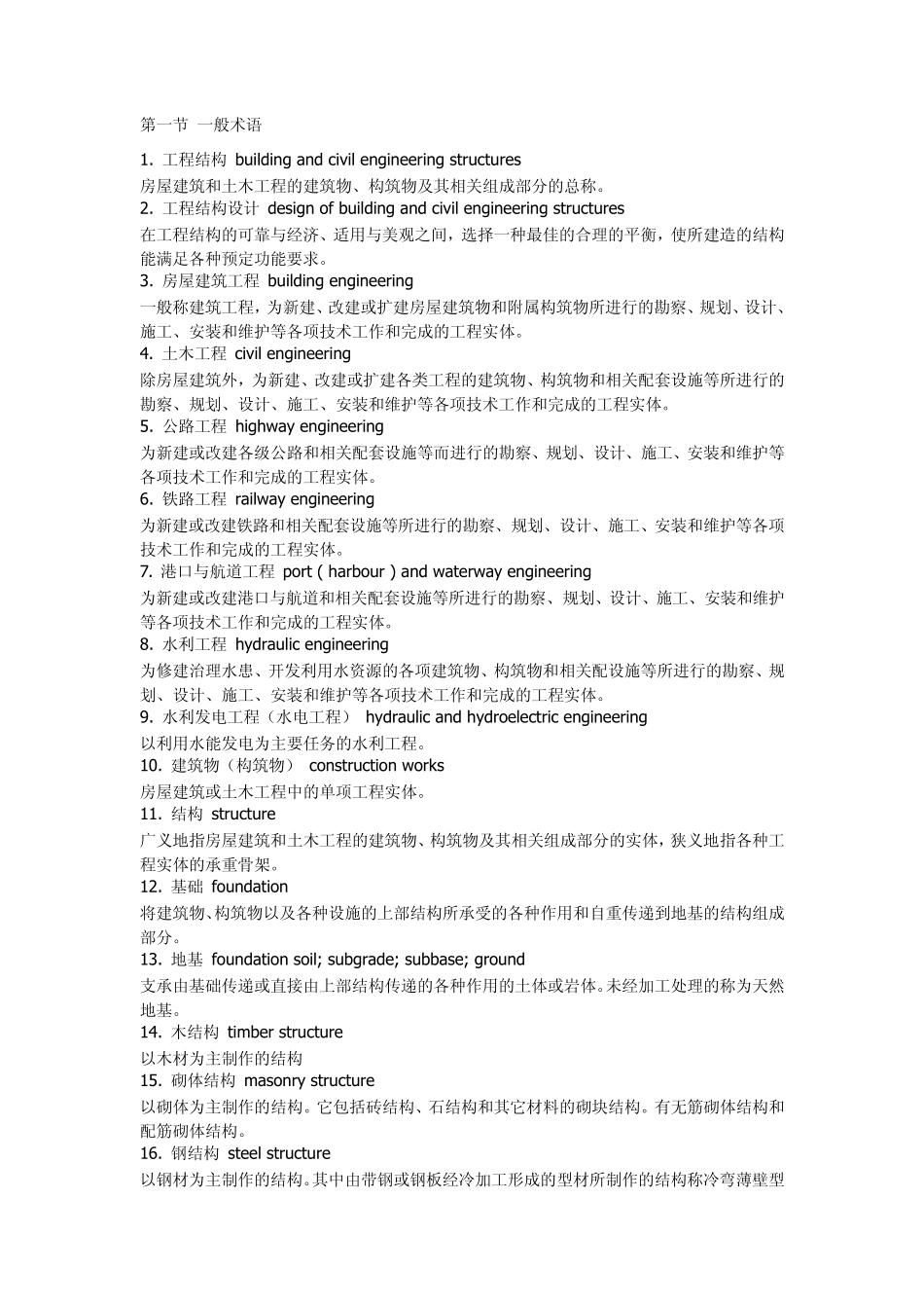 土木工程专业常用英语单词_第1页