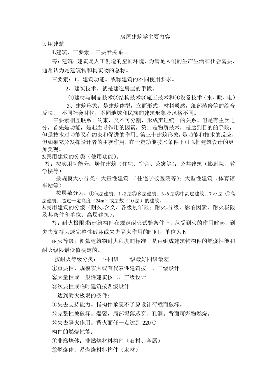 土木工程专业房屋建筑学知识点总结大全_第1页