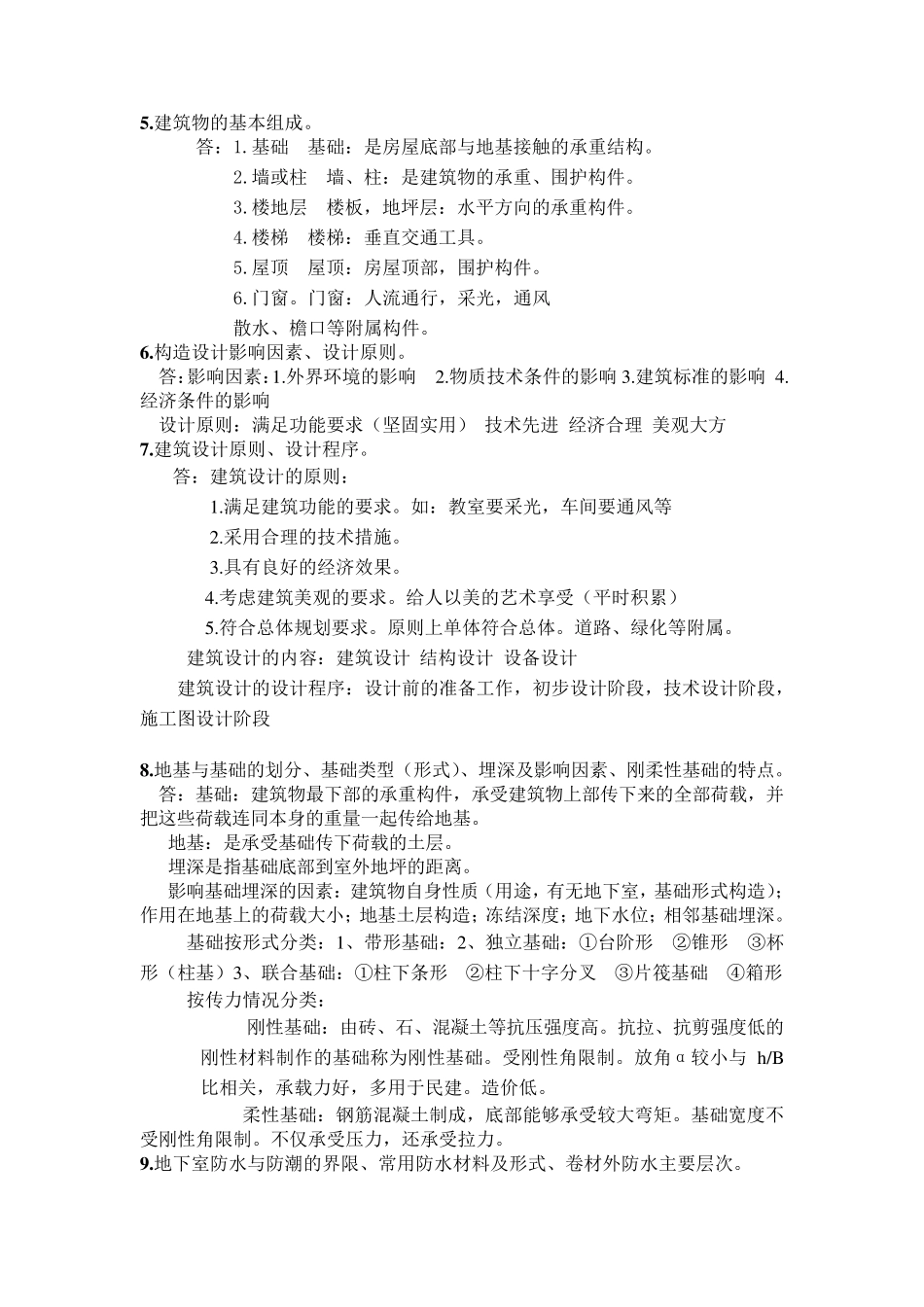 土木工程专业房屋建筑学知识点总结大全_第3页